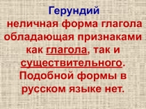 Герундий