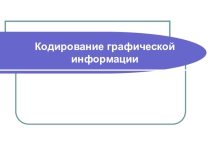 Презентация по теме Кодирование графической информации