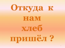 Презентация Откуда хлеб пришёл