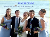 Презентация урока по ОБЖ на тему: БРАК И СЕМЬЯ (9 класс)