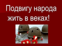Презентация к уроку Мира Подвигу народа жить в веках