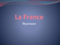 Презентация Вводного урока Bonjour la France