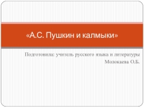 А.С. Пушкин и калмыки