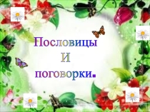 Презентация по литературному чтению на тему Пословицы и поговорки
