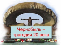 Чернобыль трагедия 21 века.