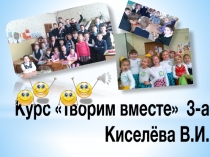 Презентация отчёт курса Творим вместе
