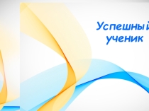 Успешный ученик