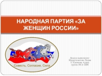 НАРОДНАЯ ПАРТИЯ ЗА ЖЕНЩИН РОССИИ