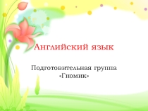 Презентация по английскому языку на тему: Приветствие
