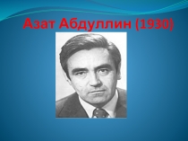 А.Абдуллин 13-сө председатель Презентация