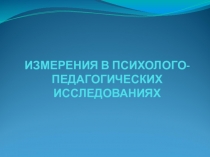 Измерения в психолого-педагогических исследованиях