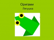 Презентация по технологии Оригами (1 класс)