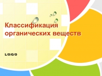 Презентация к уроку Классификация органических соединений