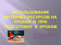 Использование Интернет-ресурсов на уроках и при подготовке к урокам