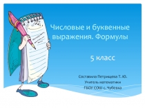 Презентация к уроку математики в 5 классе Числовые и буквенные выражения. Формулы
