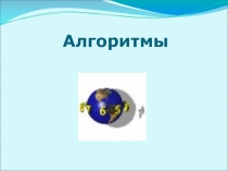 Презентация по информатике на тему Алгоритм. Свойства алгоритма (5 класс)