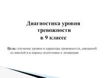 Диагностика уровня тревожности в 9 классе