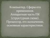 Презентация по информатике Компьютер