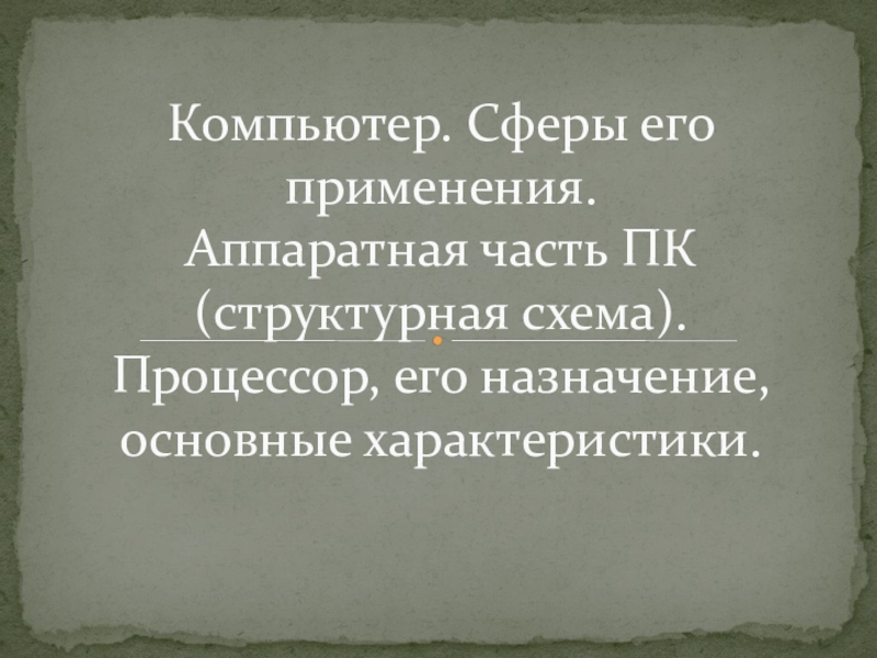 Презентация по информатике Компьютер
