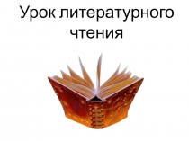 Презентация по литературе на тему Урок литературного чтения (2 класс)