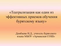 Презентация Театрализация как один из эффективных приемов обучения