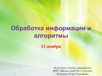 Презентация к уроку информатика 10 класс Обработка информации и алгоритмы по учебнику И.Г.Семакин