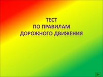 Презентация к мероприятию Путешествие в страну Дорожных знаков