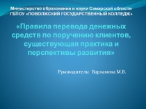 Правила перевода денежных средств по поручению клиента, существующая практика и перспективы развития