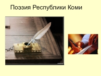Презентация к классному часу Поэзия земли Коми.
