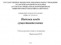 Презентация к уроку русского языка на тему Падежи имён существительных
