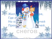 Презентация по русскому языку.ИзложениеСнеговик