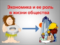 Презентация по обществознанию 8 класс по теме Экономика и ее роль в жизни общества
