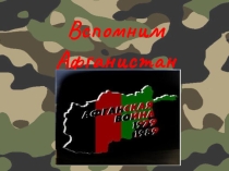 Вспомним Афганистан