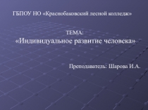 Презентация по биологии на тему Индивидуальное развитие человека