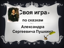 Внеклассное интегрированное мероприятие для 5-х классов Своя игра (по сказкам А.С.Пушкина)