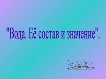 Презентация Вода. Ее состав и значение