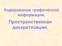 Пространственная дискретизация