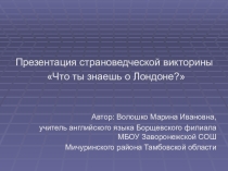 Презентация страноведческой викторины London Quiz