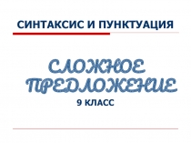 Презентация по русскому языкуСинтаксис и пунктуация сп
