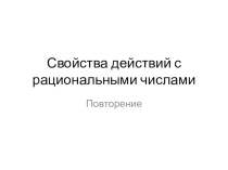 Презентация к уроку Свойства действий с рациональными числами