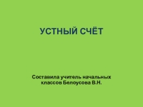 Устный счёт. Помогите Нюше.