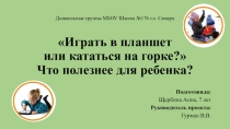 Проект Играть в планшет или кататься с горки? Что полезнее для ребенка?