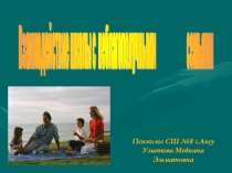 Взаимодействие школы с неблагополучными семьями