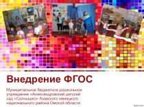 Презентация Введение ФГОС в ДОУ