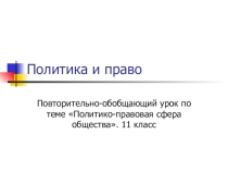 Презентация к обобщающему уроку по обществознанию.11 класс