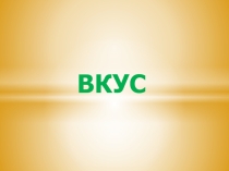 Презентация по психомоторике 3 класс на тему Вкус