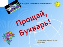 Презентация по внеурочной деятельности для 1 класса Прощай, Букварь