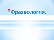 Презентация по русскому языку Фразеология