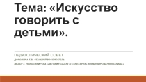 Презентация Искуство говорить с детьми