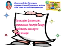 Оқушылардың функционалдық сауаттылығын дамытуды басқару: